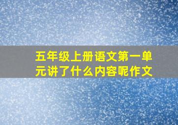 五年级上册语文第一单元讲了什么内容呢作文