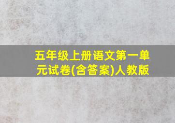 五年级上册语文第一单元试卷(含答案)人教版