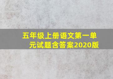 五年级上册语文第一单元试题含答案2020版