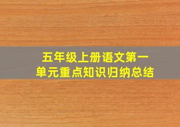 五年级上册语文第一单元重点知识归纳总结