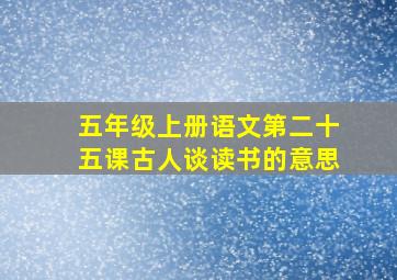 五年级上册语文第二十五课古人谈读书的意思