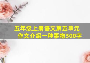 五年级上册语文第五单元作文介绍一种事物300字