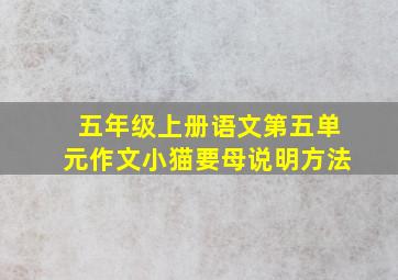 五年级上册语文第五单元作文小猫要母说明方法