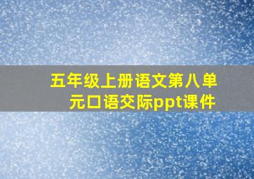 五年级上册语文第八单元口语交际ppt课件