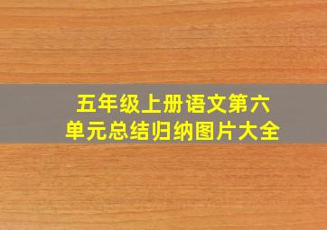 五年级上册语文第六单元总结归纳图片大全