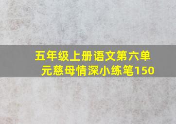 五年级上册语文第六单元慈母情深小练笔150