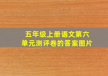 五年级上册语文第六单元测评卷的答案图片