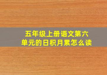 五年级上册语文第六单元的日积月累怎么读