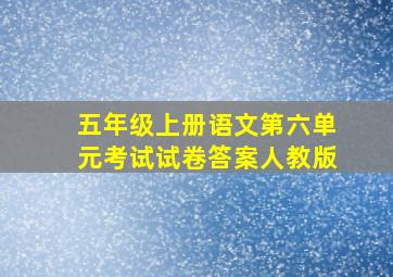 五年级上册语文第六单元考试试卷答案人教版