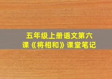 五年级上册语文第六课《将相和》课堂笔记