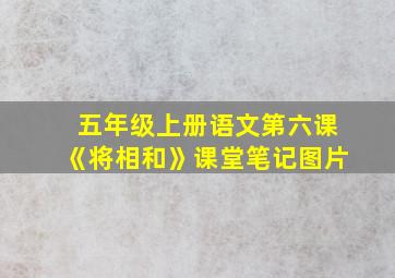 五年级上册语文第六课《将相和》课堂笔记图片