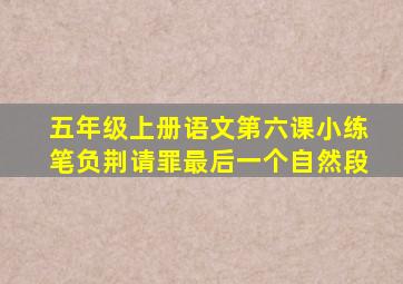 五年级上册语文第六课小练笔负荆请罪最后一个自然段