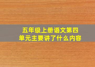 五年级上册语文第四单元主要讲了什么内容