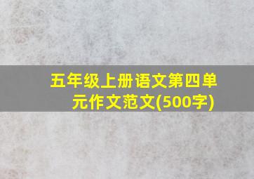 五年级上册语文第四单元作文范文(500字)