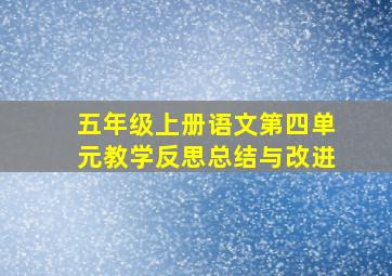 五年级上册语文第四单元教学反思总结与改进