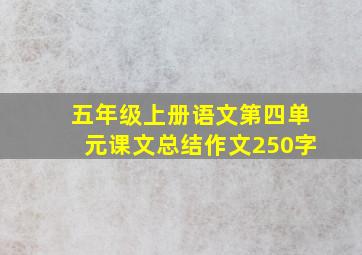 五年级上册语文第四单元课文总结作文250字