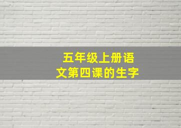 五年级上册语文第四课的生字