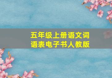 五年级上册语文词语表电子书人教版