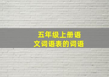 五年级上册语文词语表的词语