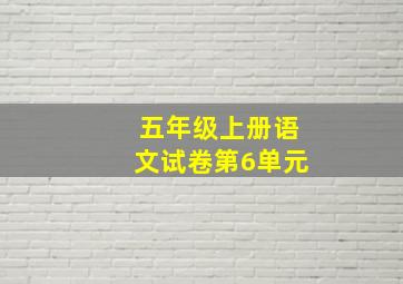 五年级上册语文试卷第6单元