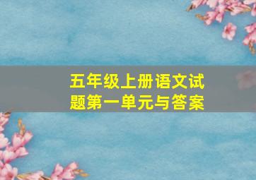 五年级上册语文试题第一单元与答案