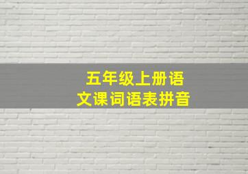 五年级上册语文课词语表拼音