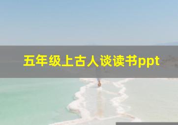 五年级上古人谈读书ppt