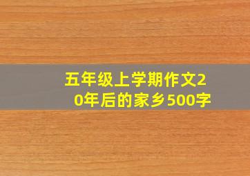 五年级上学期作文20年后的家乡500字