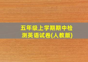 五年级上学期期中检测英语试卷(人教版)