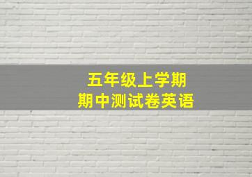 五年级上学期期中测试卷英语