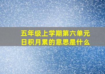 五年级上学期第六单元日积月累的意思是什么