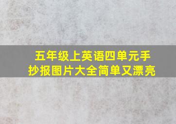 五年级上英语四单元手抄报图片大全简单又漂亮