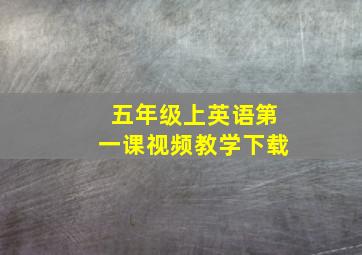 五年级上英语第一课视频教学下载