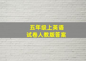 五年级上英语试卷人教版答案