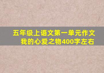 五年级上语文第一单元作文我的心爱之物400字左右