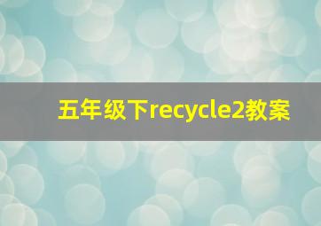 五年级下recycle2教案