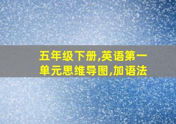 五年级下册,英语第一单元思维导图,加语法