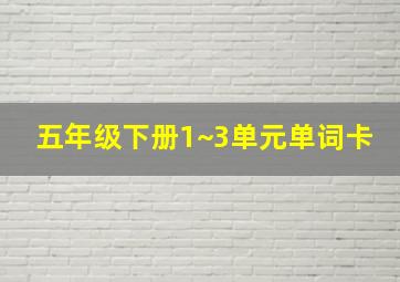 五年级下册1~3单元单词卡