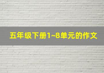 五年级下册1~8单元的作文