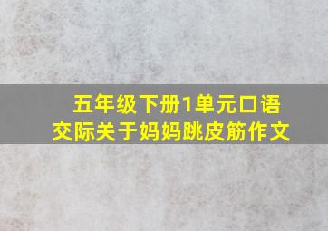 五年级下册1单元口语交际关于妈妈跳皮筋作文