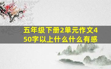 五年级下册2单元作文450字以上什么什么有感