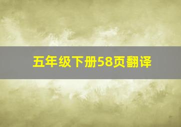 五年级下册58页翻译