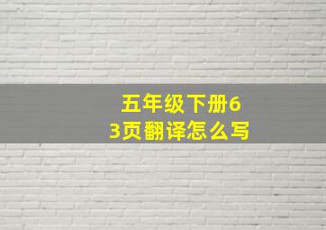 五年级下册63页翻译怎么写