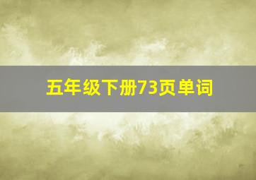 五年级下册73页单词