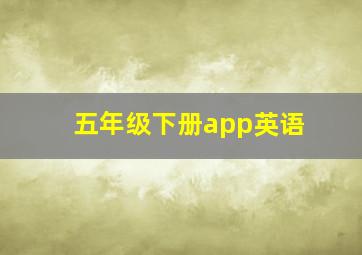 五年级下册app英语