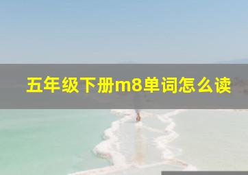 五年级下册m8单词怎么读