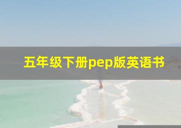 五年级下册pep版英语书