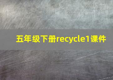 五年级下册recycle1课件