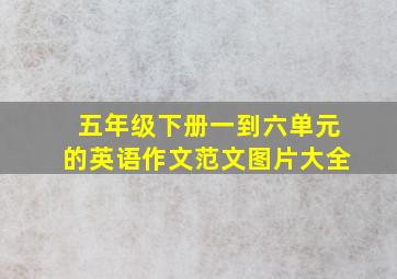 五年级下册一到六单元的英语作文范文图片大全