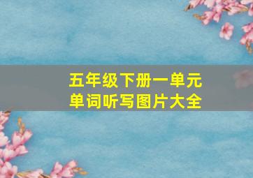 五年级下册一单元单词听写图片大全